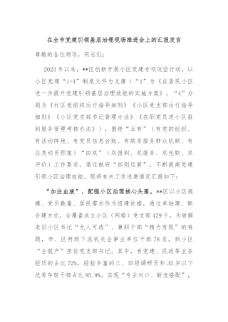 在全市党建引领基层治理现场推进会上的汇报发言