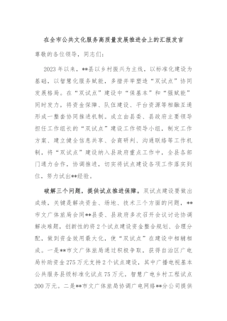 在全市公共文化服务高质量发展推进会上的汇报发言