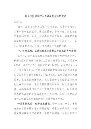 在全市农业农村工作调度会议上的讲话