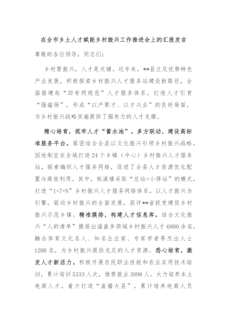 在全市乡土人才赋能乡村振兴工作推进会上的汇报发言