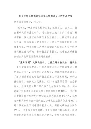 在全市重点群体就业创业工作推进会上的交流发言