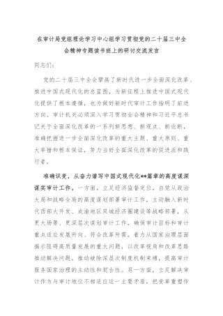 在审计局党组理论学习中心组学习贯彻党的二十届三中全会精神专题读书班上的研讨交流发言