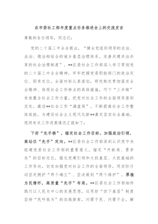 在市委社工部年度重点任务推进会上的交流发言