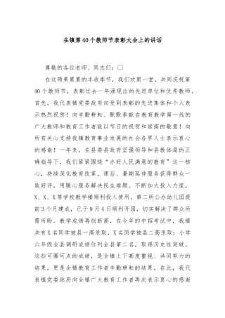 在镇第40个教师节表彰大会上的讲话