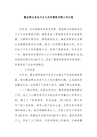 整治群众身边不正之风和腐败问题工作汇报