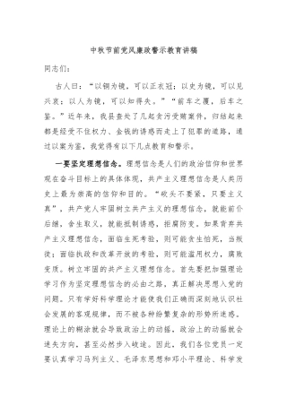 中秋节前党风廉政警示教育讲稿