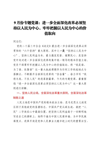 9月份专题党课：进一步全面深化改革必须坚持以人民为中心，牢牢把握以人民为中心的价值取向