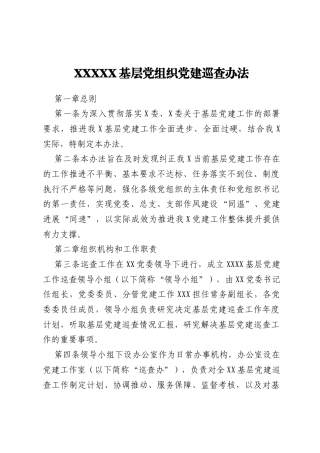 XXXXX基层党组织党建巡查办法