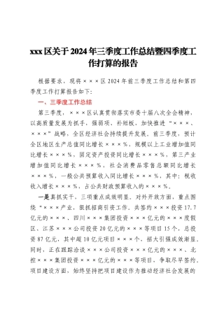 xxx区关于2024年三季度工作总结暨四季度工作打算的报告