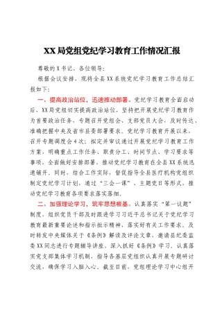 XX局党组党纪学习教育工作情况汇报