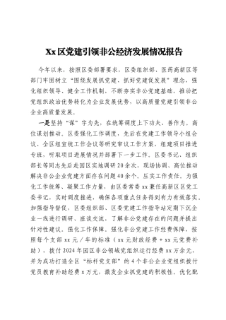 Xx区党建引领非公经济发展情况报告