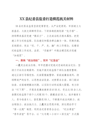 XX县纪委县监委打造模范机关材料