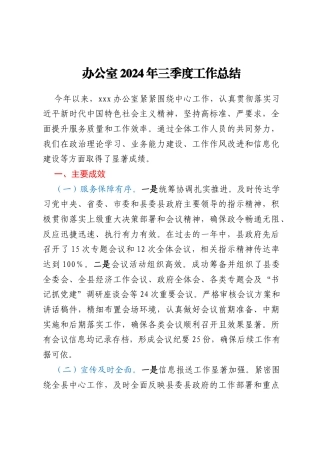 办公室2024年三季度工作总结