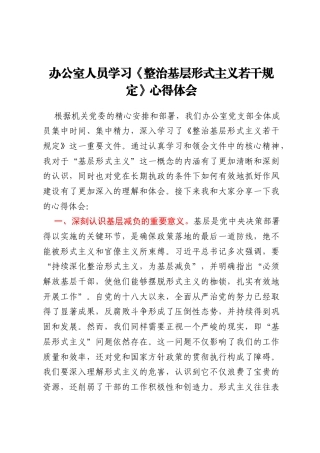 办公室人员学习《整治基层形式主义若干规定》心得体会
