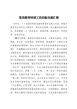 党员教育培训工作经验交流汇报
