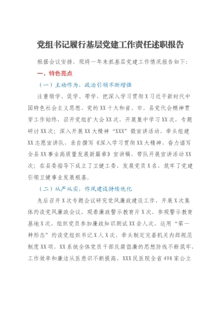 党组书记履行基层党建工作责任述职报告