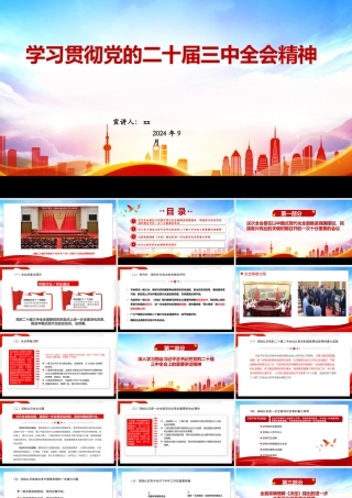 二十届三中全会精神宣讲PPT