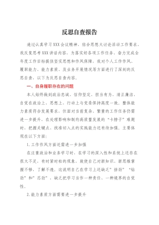 反思自查报告