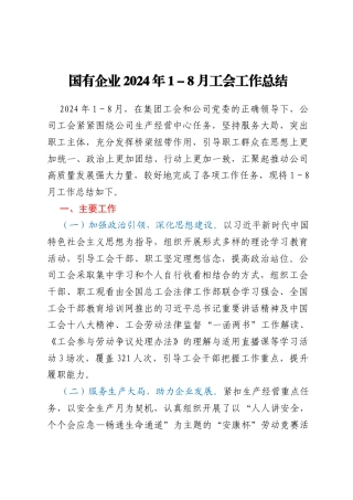 国有企业2024年1-8月工会工作总结