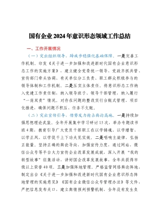 国有企业2024年意识形态领域工作总结