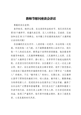 教师节慰问座谈会讲话