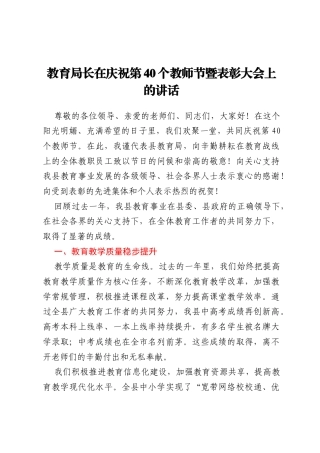 教育局长在庆祝第40个教师节暨表彰大会上的讲话