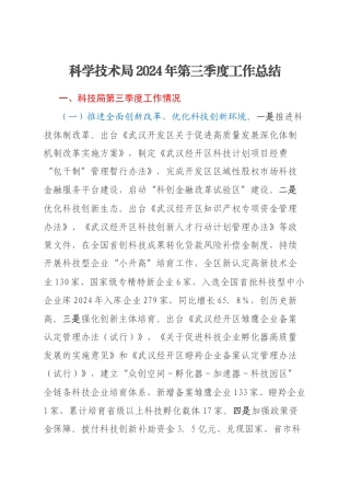 科学技术局2024年第三季度工作总结
