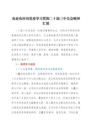 农业农村局党委学习贯彻二十届三中全会精神汇报