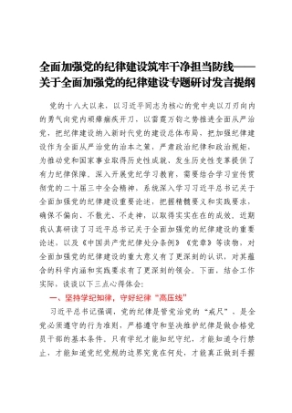 全面加强党的纪律建设 筑牢干净担当防线——关于全面加强党的纪律建设专题研讨发言提纲