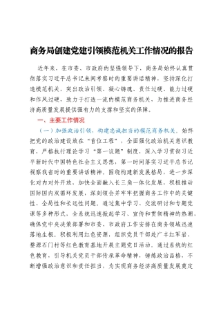 商务局创建党建引领模范机关工作情况的报告