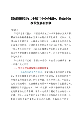 深刻领悟党的二十届三中全会精神，推动金融改革发展新浪潮