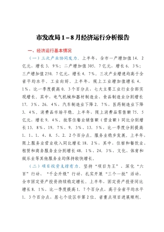 市发改局1－8月经济运行分析报告