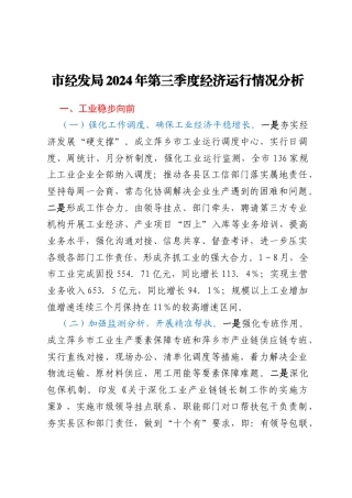 市经发局2024年第三季度经济运行情况分析