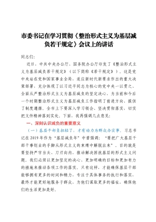 市委书记在学习贯彻《整治形式主义为基层减负若干规定》会议上的讲话