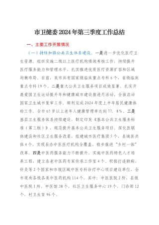 市卫健委2024年第三季度工作总结
