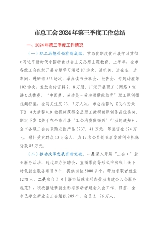 市总工会2024年第三季度工作总结
