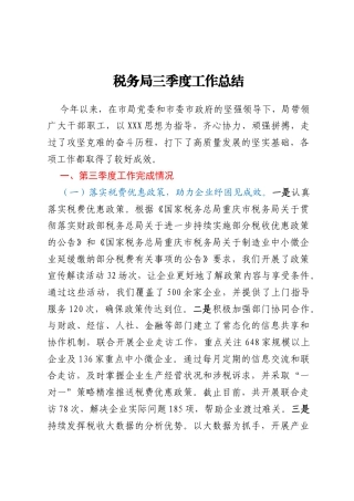 税务局三季度工作总结