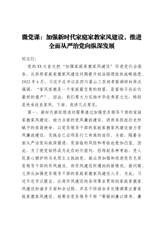 微党课：加强新时代家庭家教家风建设，推进全面从严治党向纵深发展