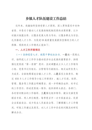 乡镇人才队伍建设工作总结