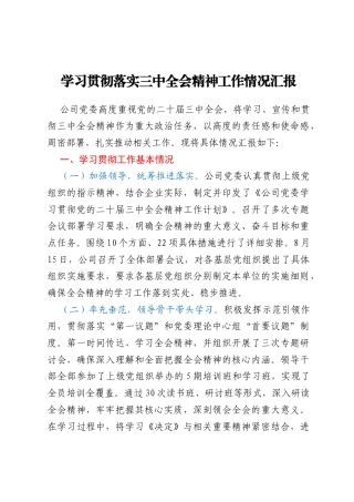 学习贯彻落实三中全会精神工作情况汇报