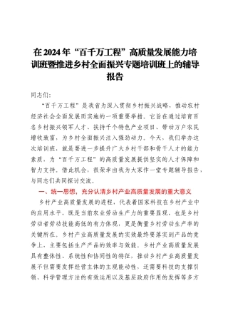 在2024年“百千万工程”高质量发展能力培训班暨推进乡村全面振兴专题培训班上的辅导报告
