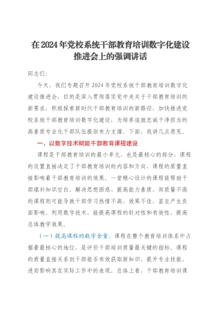 在2024年党校系统干部教育培训数字化建设推进会上的强调讲话