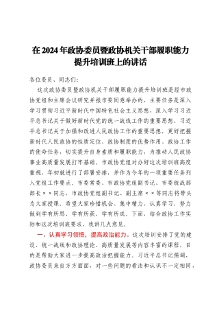 在2024年政协委员暨政协机关干部履职能力提升培训班上的讲话