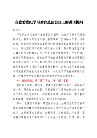 在党委党纪学习教育总结会议上的讲话提纲