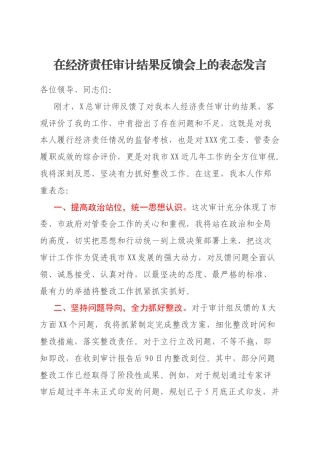 在经济责任审计结果反馈会上的表态发言