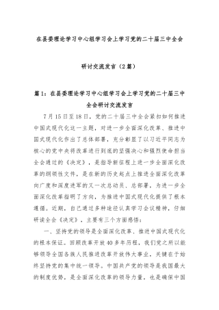 (2篇)在县委理论学习中心组学习会上学习党的二十届三中全会研讨交流发言