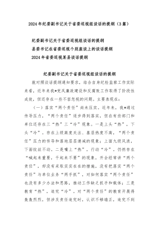 (3篇)2024年纪委副书记关于省委巡视组谈话的提纲