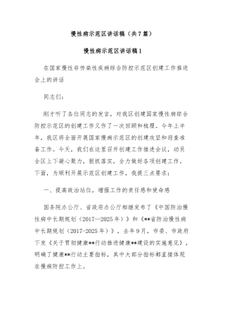 (7篇)慢性病示范区讲话稿