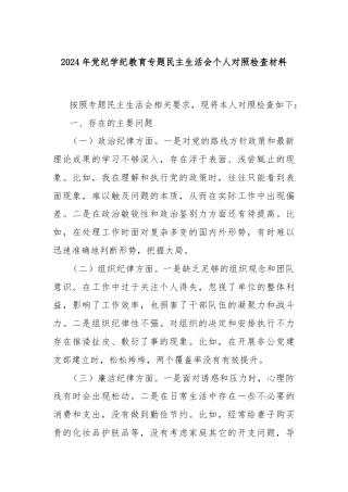 2024年党纪学纪教育专题民主生活会个人对照检查材料