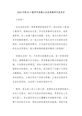 2024年第40个教师节表彰大会优秀教师代表发言
